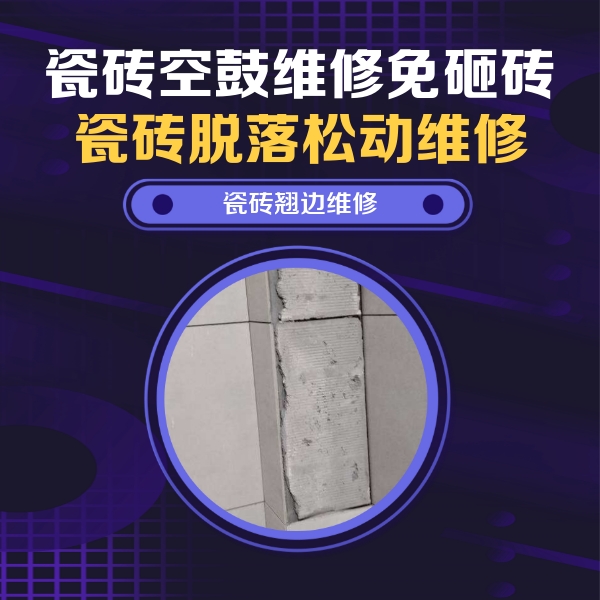 峨眉山瓷砖空鼓维修公司分享瓷砖空鼓维修施工流程详解，规范施工不返工